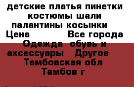 детские платья пинетки.костюмы шали палантины косынки  › Цена ­ 1 500 - Все города Одежда, обувь и аксессуары » Другое   . Тамбовская обл.,Тамбов г.